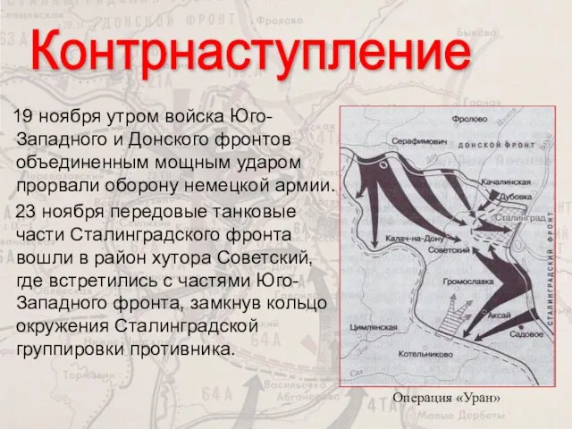 19 ноября утром войска Юго-Западного и Донского фронтов объединенным мощным ударом