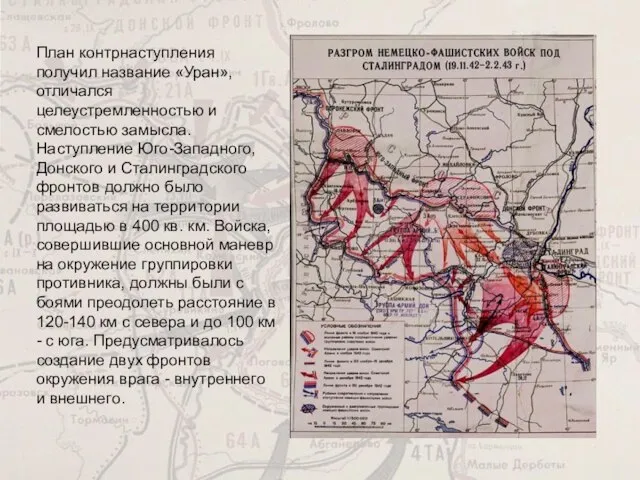 План контрнаступления получил название «Уран», отличался целеустремленностью и смелостью замысла. Наступление