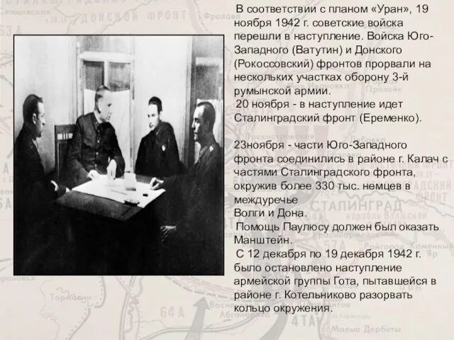 В соответствии с планом «Уран», 19 ноября 1942 г. советские войска