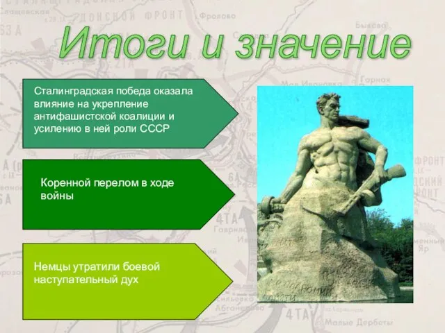 Итоги и значение Сталинградская победа оказала влияние на укрепление антифашистской коалиции