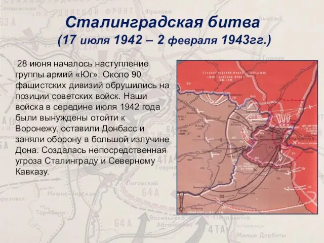 Сталинградская битва (17 июля 1942 – 2 февраля 1943гг.) 28 июня