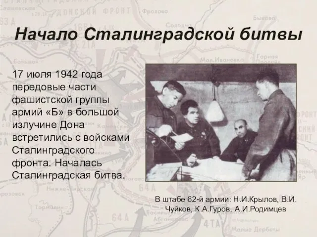 Начало Сталинградской битвы 17 июля 1942 года передовые части фашистской группы