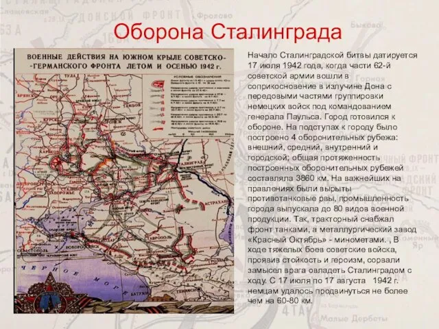 Начало Сталинградской битвы датируется 17 июля 1942 года, когда части 62-й
