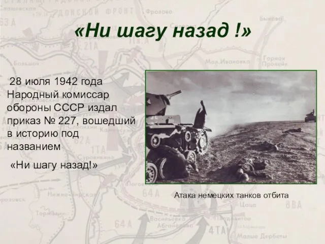 «Ни шагу назад !» 28 июля 1942 года Народный комиссар обороны