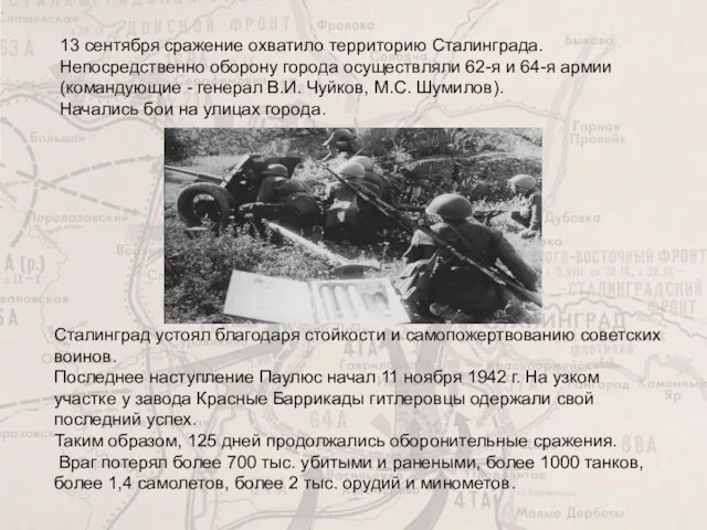 13 сентября сражение охватило территорию Сталинграда. Непосредственно оборону города осуществляли 62-я