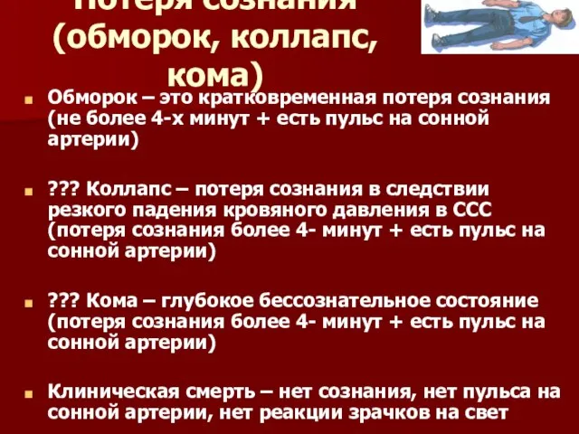 Потеря сознания (обморок, коллапс, кома) Обморок – это кратковременная потеря сознания