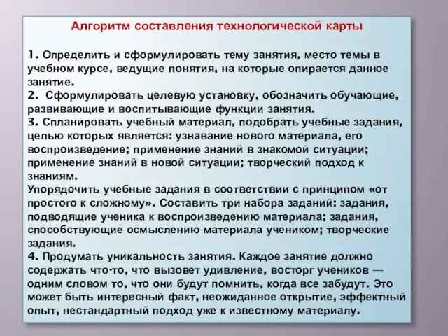 Алгоритм составления технологической карты 1. Определить и сформулировать тему занятия, место