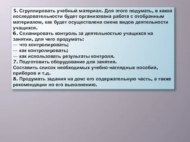 5. Сгруппировать учебный материал. Для этого подумать, в какой последовательности будет