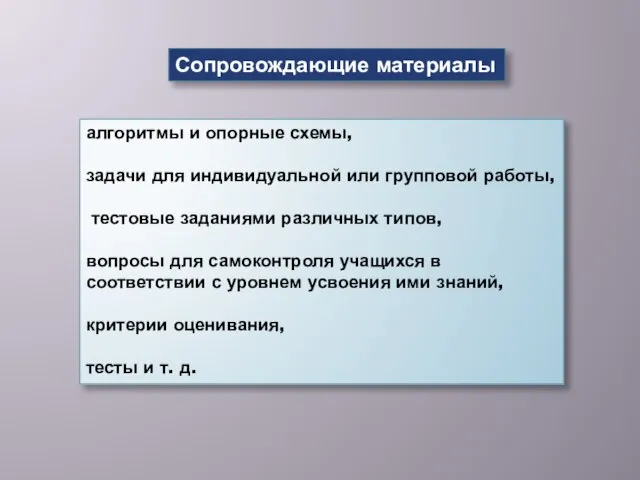 Сопровождающие материалы алгоритмы и опорные схемы, задачи для индивидуальной или групповой