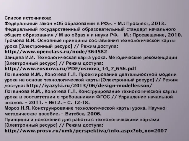 Список источников: Федеральный закон «Об образовании в РФ». – М.: Проспект,