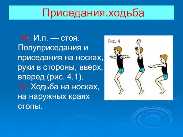 Приседания.ходьба 10. И.п. — стоя. Полуприседания и приседания на носках, руки