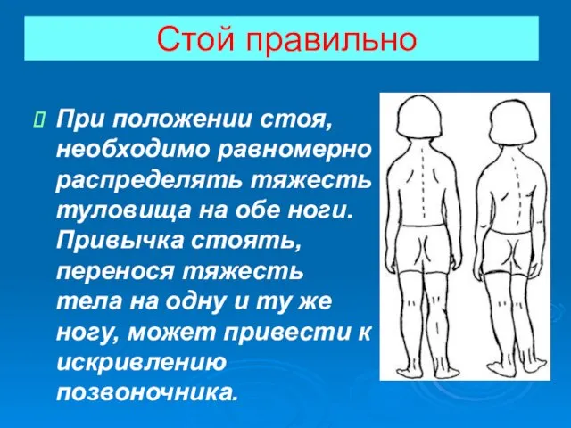 Стой правильно При положении стоя, необходимо равномерно распределять тяжесть туловища на