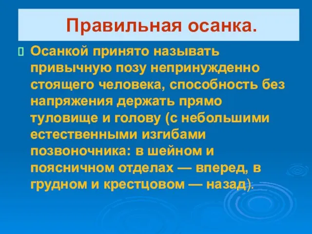 Правильная осанка. Осанкой принято называть привычную позу непринужденно стоящего человека, способность