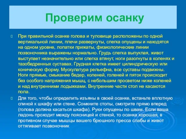 Проверим осанку При правильной осанке голова и туловище расположены по одной