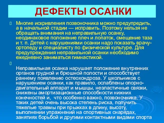 ДЕФЕКТЫ ОСАНКИ Многие искривления позвоночника можно предупредить, а в начальной стадии