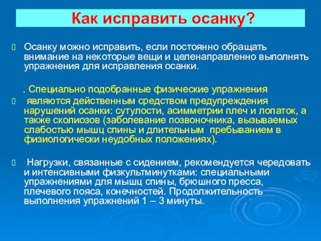 Как исправить осанку? Осанку можно исправить, если постоянно обращать внимание на