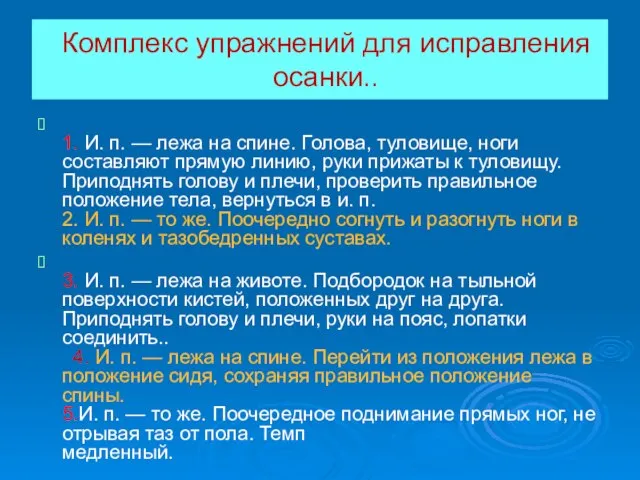 Комплекс упражнений для исправления осанки.. 1. И. п. — лежа на