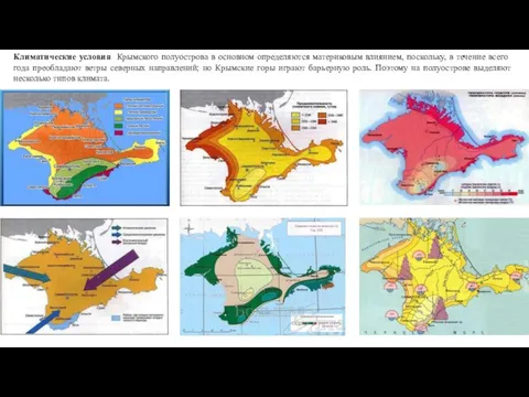 Климатические условия Крымского полуострова в основном определяются материковым влиянием, поскольку, в