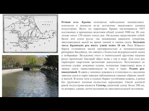 Речная сеть Крыма отличается небольшими показателями плотности и водности из-за достаточно