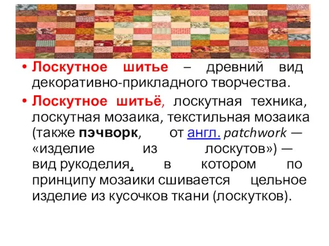 Лоскутное шитье – древний вид декоративно-прикладного творчества. Лоскутное шитьё, лоскутная техника,