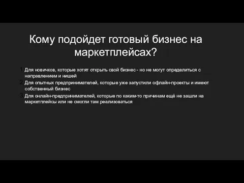 Кому подойдет готовый бизнес на маркетплейсах? Для новичков, которые хотят открыть