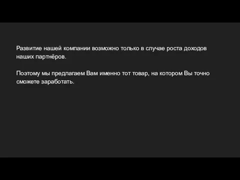 Развитие нашей компании возможно только в случае роста доходов наших партнёров.