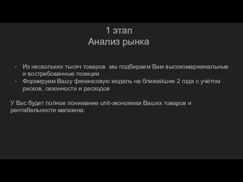 1 этап Анализ рынка Из нескольких тысяч товаров мы подбираем Вам