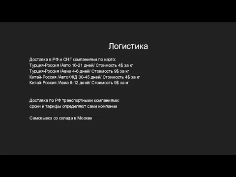 Логистика Доставка в РФ и СНГ компаниями по карго: Турция-Россия /Авто