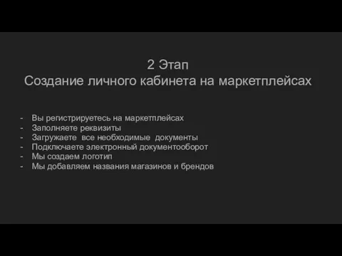 2 Этап Создание личного кабинета на маркетплейсах Вы регистрируетесь на маркетплейсах