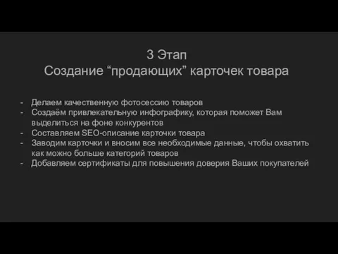 3 Этап Создание “продающих” карточек товара Делаем качественную фотосессию товаров Создаём