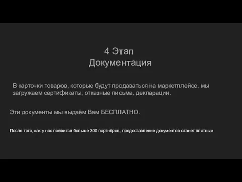 4 Этап Документация В карточки товаров, которые будут продаваться на маркетплейсе,