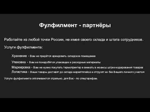 Фулфилмент - партнёры Работайте из любой точки России, не имея своего