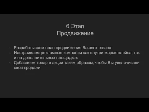 6 Этап Продвижение Разрабатываем план продвижения Вашего товара Настраиваем рекламные компании