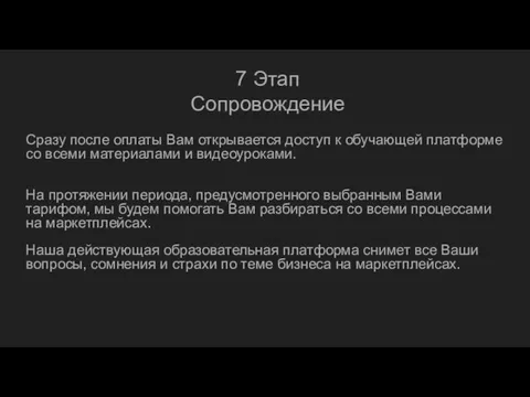 7 Этап Сопровождение Сразу после оплаты Вам открывается доступ к обучающей