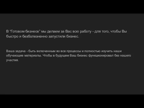 В “Готовом бизнесе” мы делаем за Вас всю работу - для