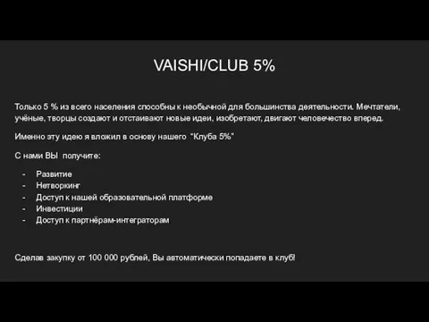 CLUB 5% VAISHI/CLUB 5% Только 5 % из всего населения способны