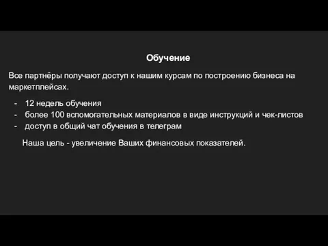 Обучение Все партнёры получают доступ к нашим курсам по построению бизнеса