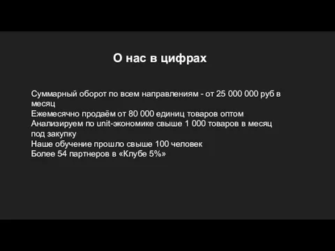 О нас в цифрах Суммарный оборот по всем направлениям - от