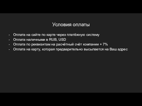 Условия оплаты Оплата на сайте по карте через платёжную систему Оплата