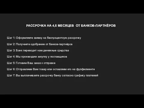 РАССРОЧКА НА 4,6 МЕСЯЦЕВ ОТ БАНКОВ-ПАРТНЁРОВ Шаг 1: Оформляете заявку на