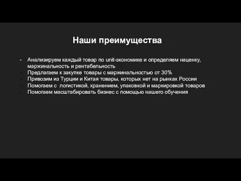 Наши преимущества Анализируем каждый товар по unit-экономике и определяем наценку, маржинальность