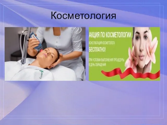 Косметология