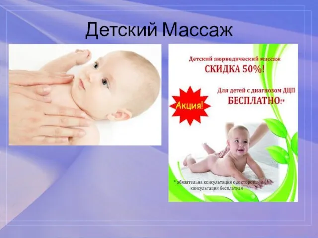 Детский Массаж