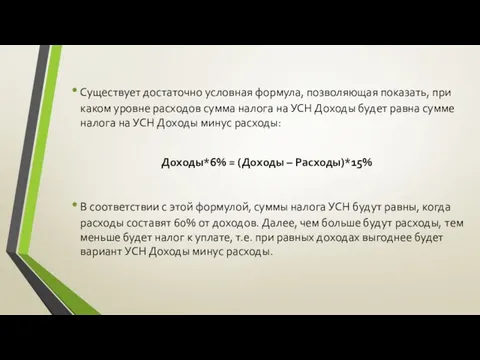 Существует достаточно условная формула, позволяющая показать, при каком уровне расходов сумма