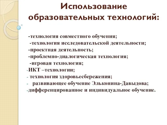 Использование образовательных технологий: -технология совместного обучения; -технология исследовательской деятельности; -проектная деятельность;