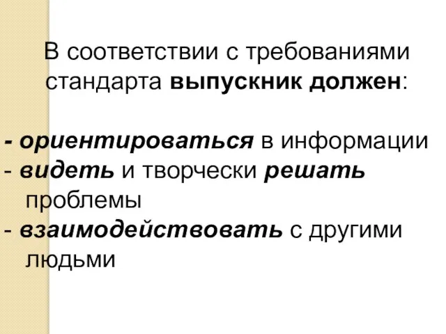 В соответствии с требованиями стандарта выпускник должен: ориентироваться в информации видеть