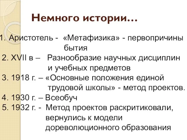 Немного истории… Аристотель - «Метафизика» - первопричины бытия 2. XVII в