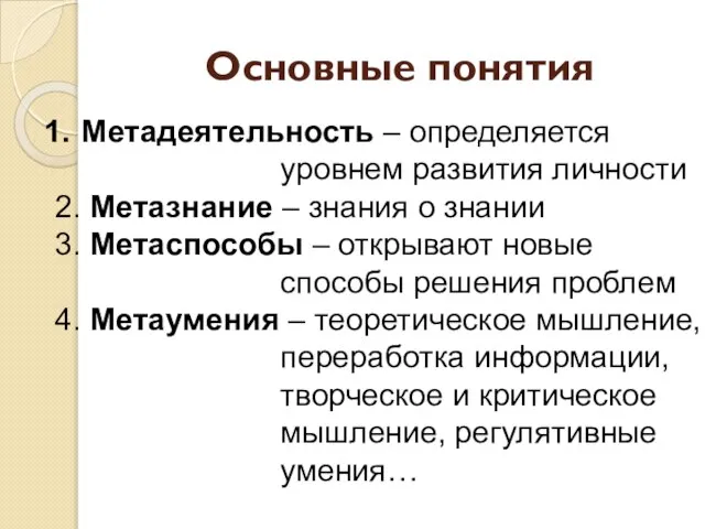 Основные понятия Метадеятельность – определяется уровнем развития личности 2. Метазнание –