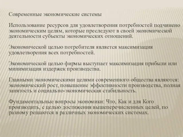 Современные экономические системы Использование ресурсов для удовлетворения потребностей подчинено экономическим целям,