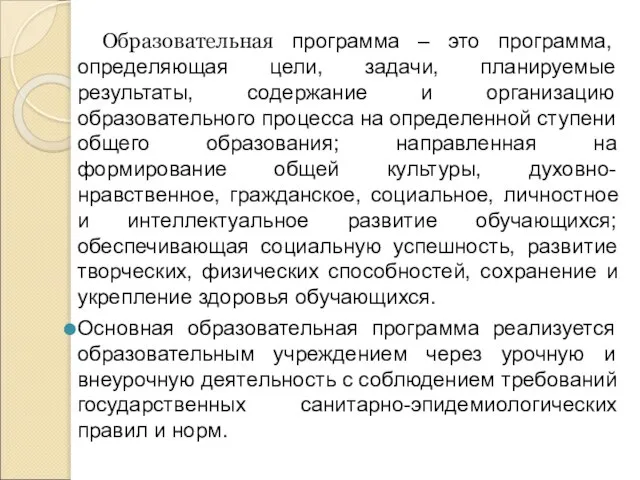 Образовательная программа – это программа, определяющая цели, задачи, планируемые результаты, содержание